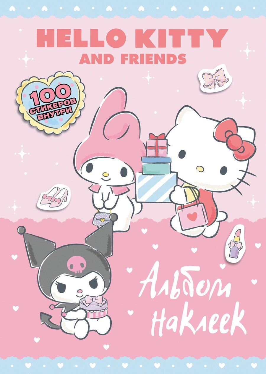 Обложка книги "Hello Kitty and Friends. Альбом наклеек (розовый)"