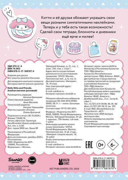 Фотография книги "Hello Kitty and Friends. Альбом наклеек (розовый)"