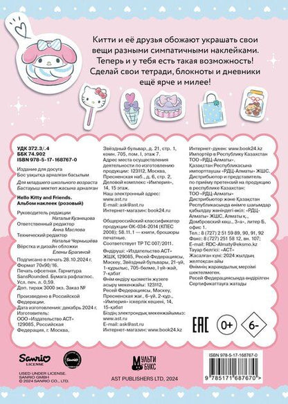 Фотография книги "Hello Kitty and Friends. Альбом наклеек (розовый)"