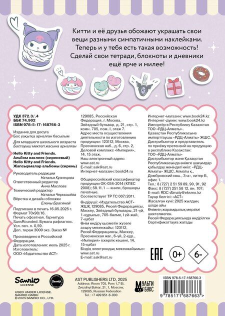 Фотография книги "Hello Kitty and Friends. Альбом наклеек (сиреневый)"