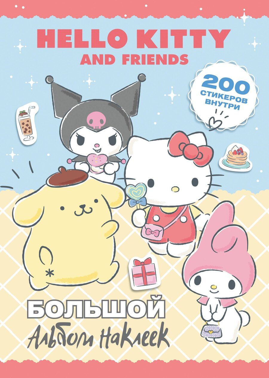 Обложка книги "Hello Kitty and Friends. Большой альбом наклеек"