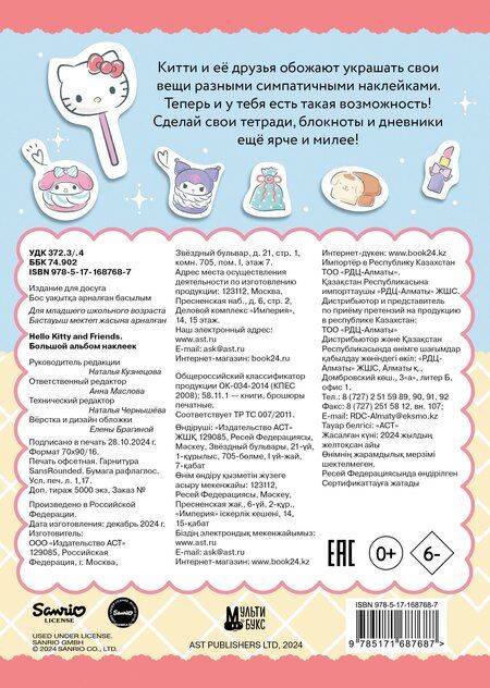 Фотография книги "Hello Kitty and Friends. Большой альбом наклеек"