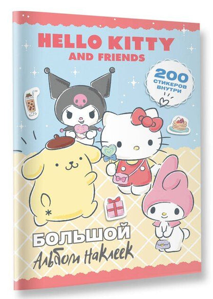 Фотография книги "Hello Kitty and Friends. Большой альбом наклеек"