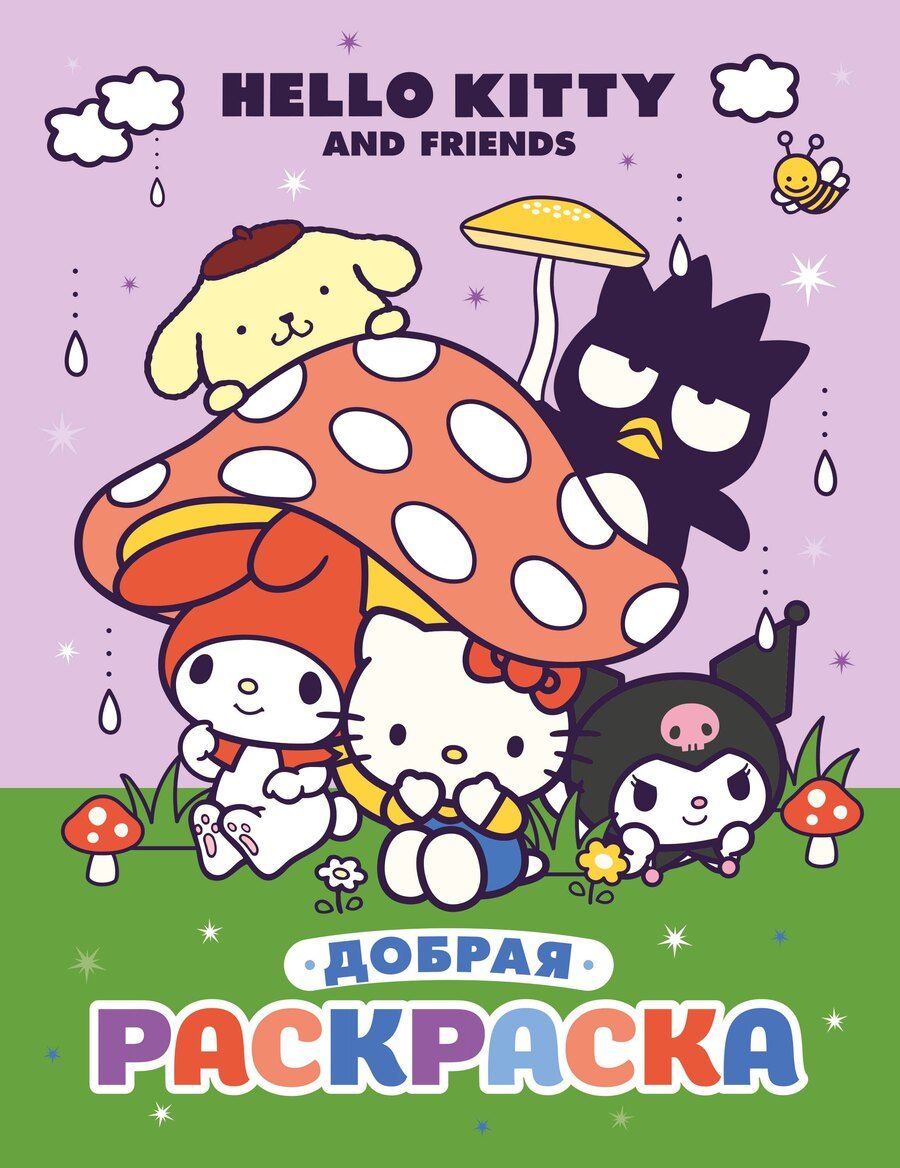 Обложка книги "Hello Kitty and Friends. Добрая раскраска"