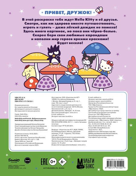 Фотография книги "Hello Kitty and Friends. Добрая раскраска"