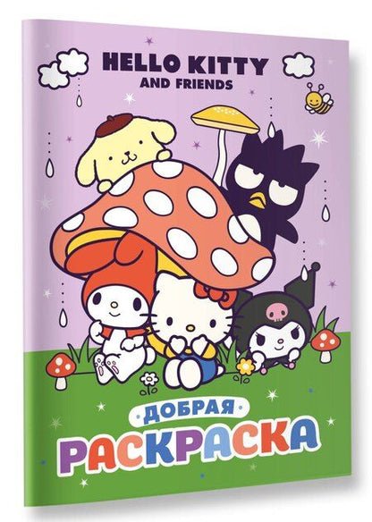Фотография книги "Hello Kitty and Friends. Добрая раскраска"