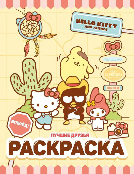 Обложка книги "Hello Kitty and Friends. Лучшие друзья. Раскраска"