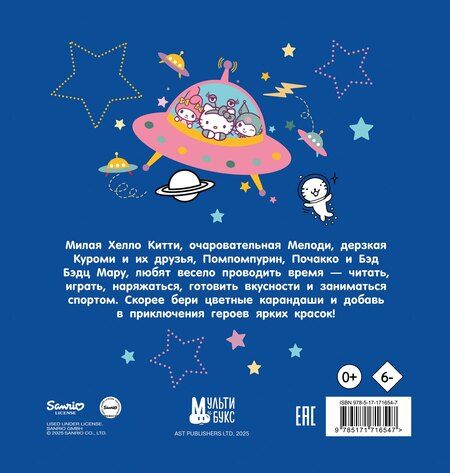 Фотография книги "Hello Kitty and Friends. Раскраска"