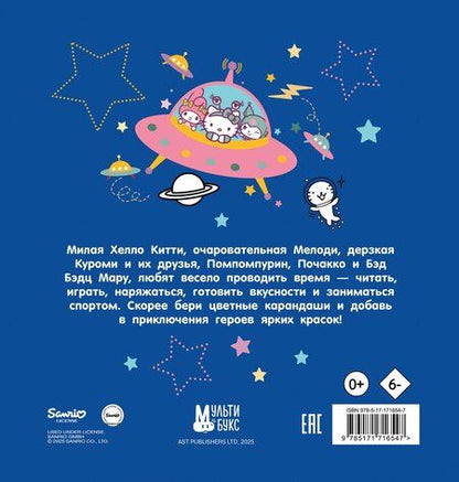 Фотография книги "Hello Kitty and Friends. Раскраска"