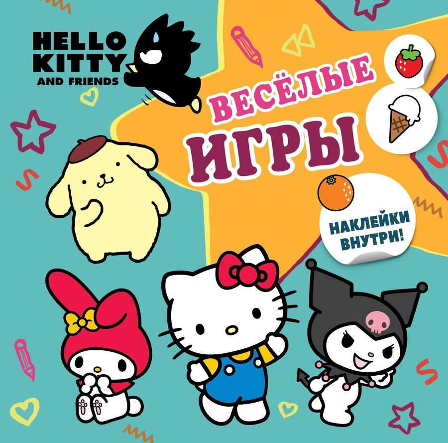 Обложка книги "Hello Kitty and Friends. Веселые игры (с наклейками)"