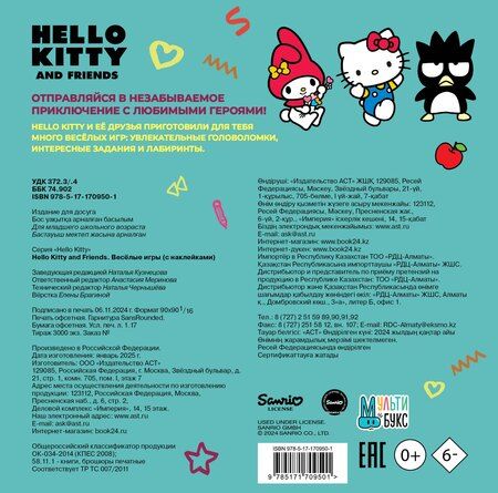Фотография книги "Hello Kitty and Friends. Веселые игры (с наклейками)"