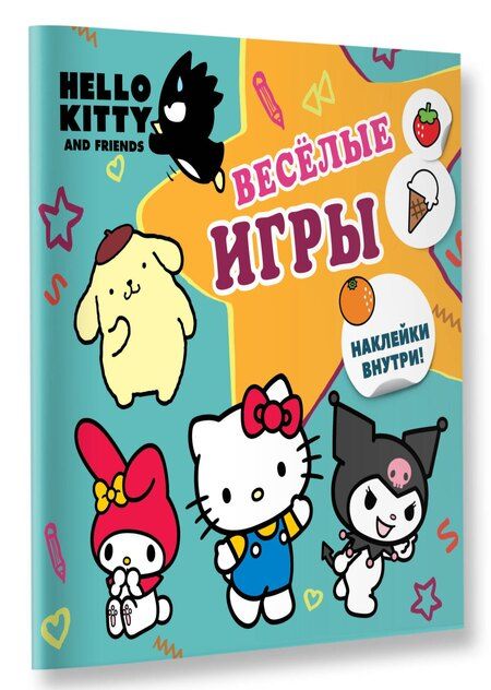 Фотография книги "Hello Kitty and Friends. Веселые игры (с наклейками)"