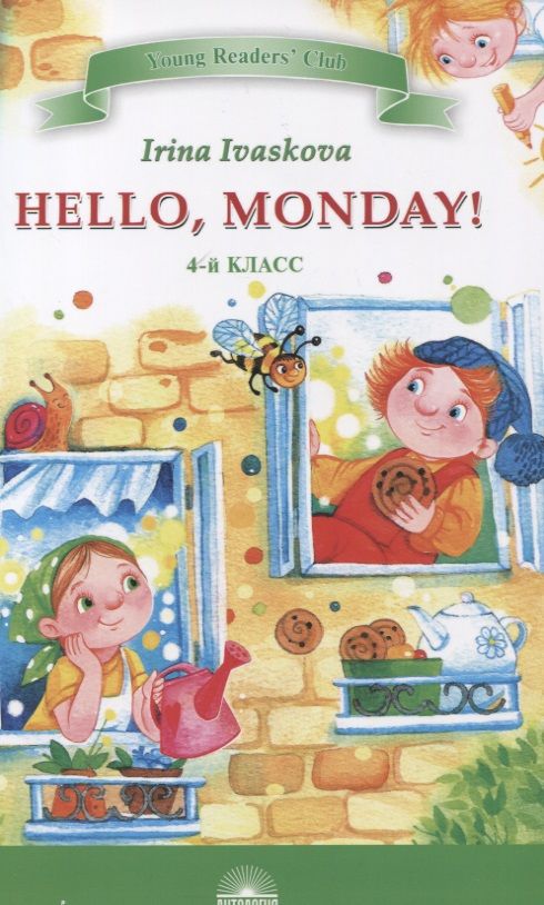 Обложка книги "Hello, Monday! 4 класс"
