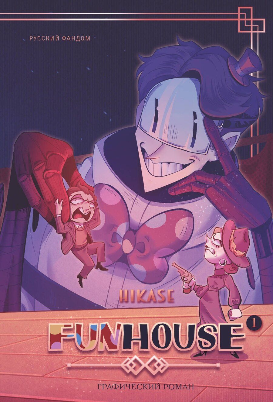 Обложка книги "Hikase: Funhouse. Том 1"