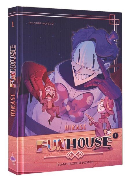 Фотография книги "Hikase: Funhouse. Том 1"
