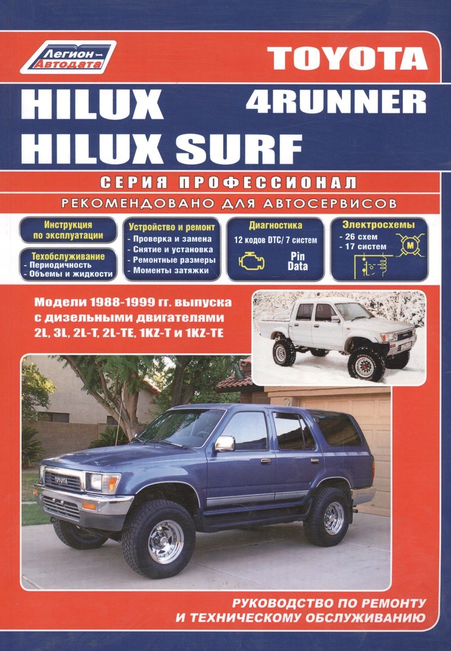 Обложка книги "Toyota 4-Runner/Hilux Surf. Модели 1988-99 гг. выпуска с дизельным двигателями. Устройство, техническое обслуживание и ремонт (черно-белое издание)"
