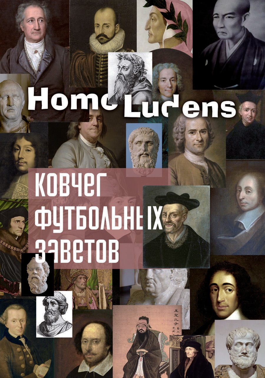 Обложка книги "Homo: Ковчег футбольных заветов"