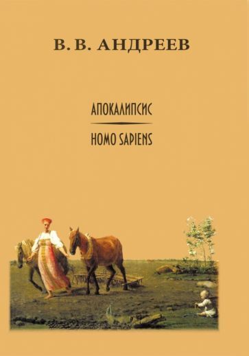 Обложка книги "Василий Андреев: Апокалипсис / Homo sapiens"