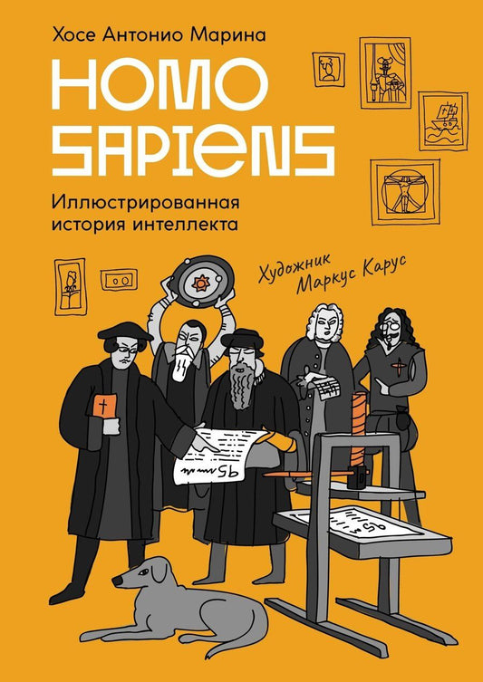 Обложка книги "Homo Sapiens: иллюстрированная история интеллекта"