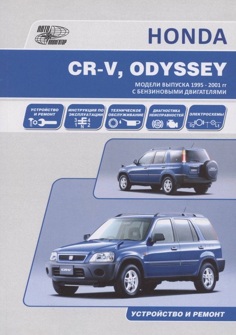 Обложка книги "HONDA CR-V, ODYSSEY. Модели выпуска 1995-2001 гг. c бензиновыми двигателями. Устройство и ремонт"