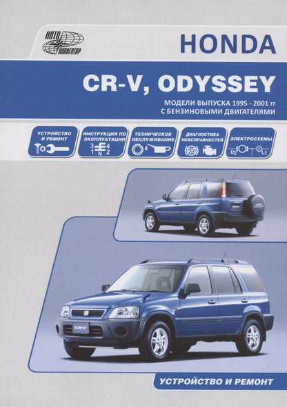 Обложка книги "HONDA CR-V, ODYSSEY. Модели выпуска 1995-2001 гг. c бензиновыми двигателями. Устройство и ремонт"