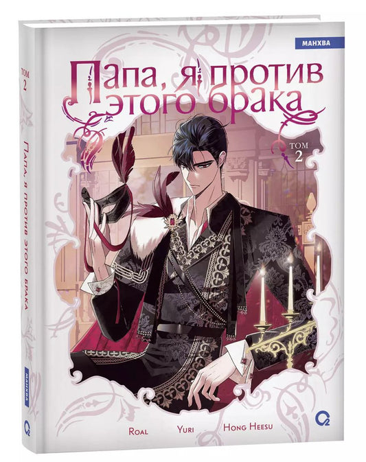 Обложка книги "Hong Hee: Папа, я против этого брака. Том 2 (Папа, я не выйду замуж). Манхва"