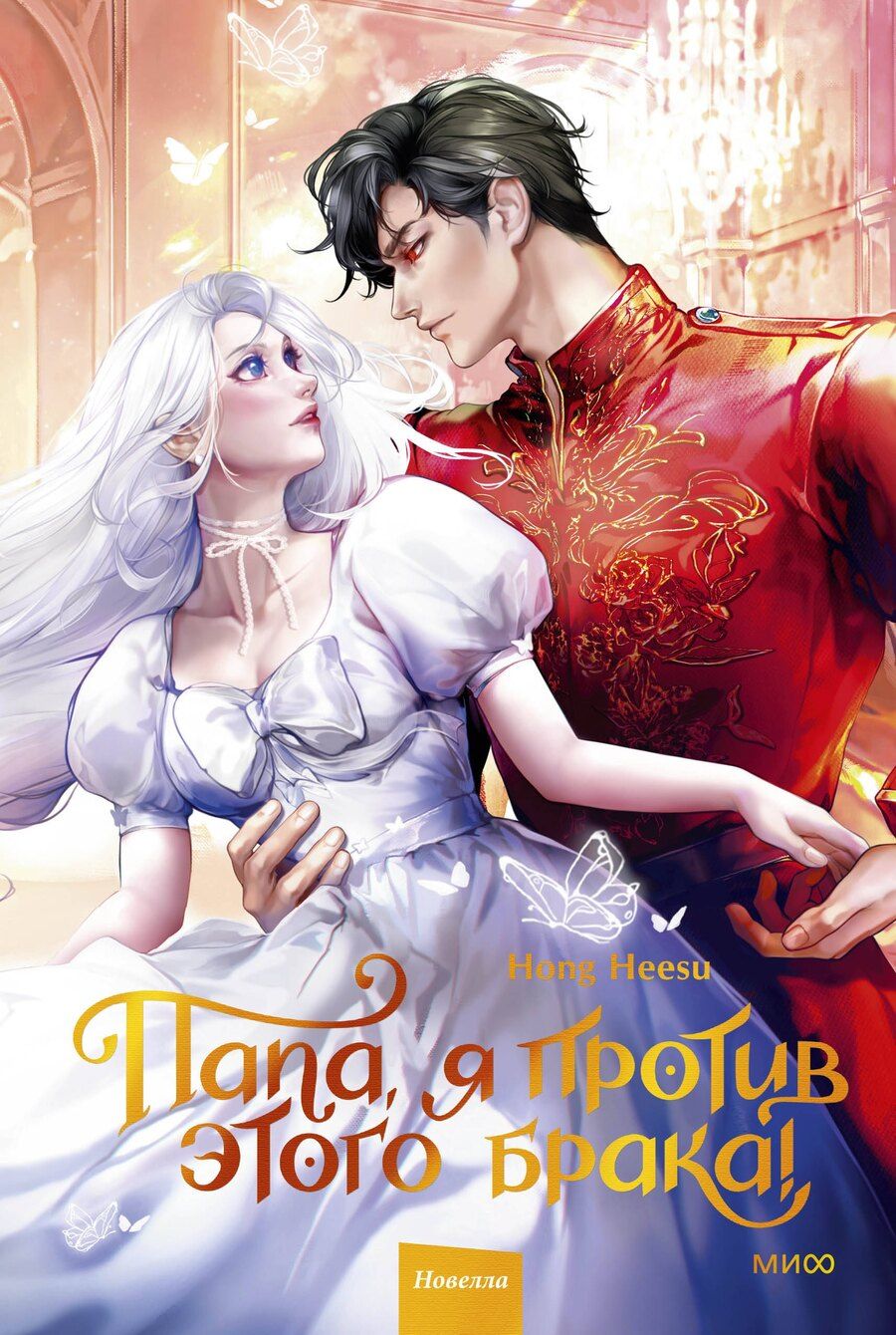 Обложка книги "Hong Hee: Папа, я против этого брака. Том 2 (Папа, я не выйду замуж). Новелла"