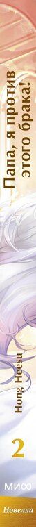 Фотография книги "Hong Hee: Папа, я против этого брака. Том 2 (Папа, я не выйду замуж). Новелла"