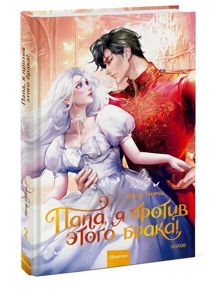 Фотография книги "Hong Hee: Папа, я против этого брака. Том 2 (Папа, я не выйду замуж). Новелла"