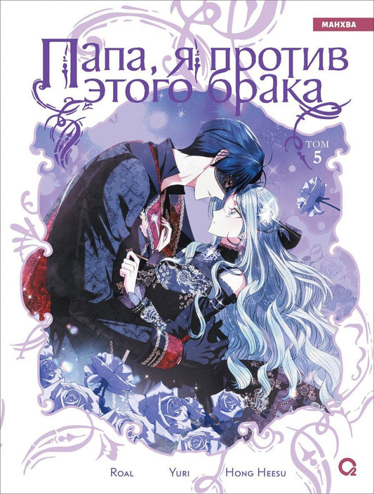 Обложка книги "Hong Hee: Папа, я против этого брака. Том 5 (Папа, я не выйду замуж). Манхва"