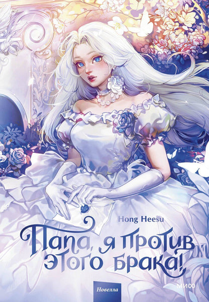 Обложка книги "Hong Hee: Папа, я против этого брака! Том 1"
