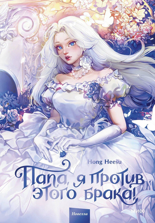Обложка книги "Hong Hee: Папа, я против этого брака! Том 1"