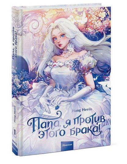 Фотография книги "Hong Hee: Папа, я против этого брака! Том 1"