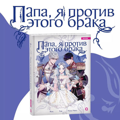 Обложка книги "Hong: Папа, я против этого брака. Том 1"