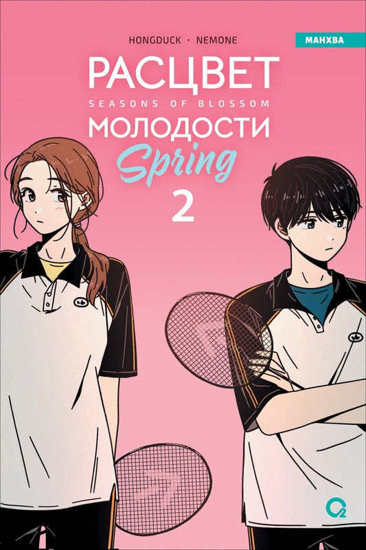 Обложка книги "Hongduk: Расцвет молодости. Том 2 (Seasons of blossom). Манхва"