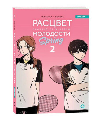 Фотография книги "Hongduk: Расцвет молодости. Том 2 (Seasons of blossom). Манхва"