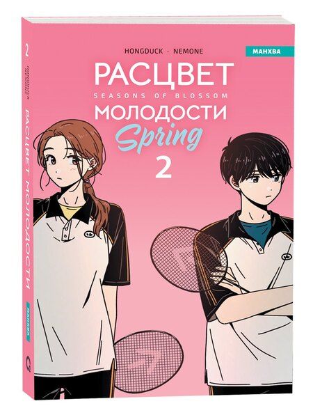 Фотография книги "Hongduk: Расцвет молодости. Том 2 (Seasons of blossom). Манхва"