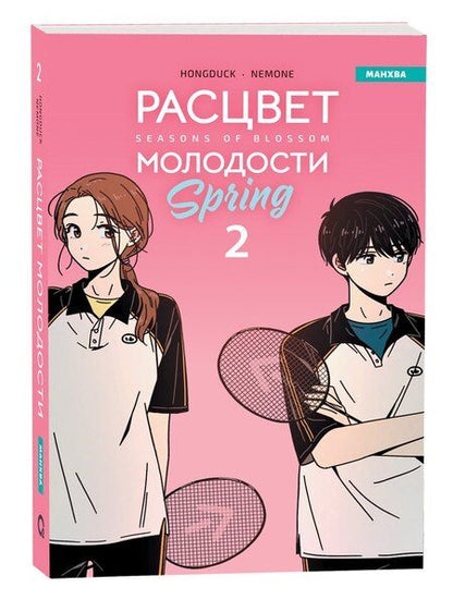 Фотография книги "Hongduk: Расцвет молодости. Том 2 (Seasons of blossom). Манхва"