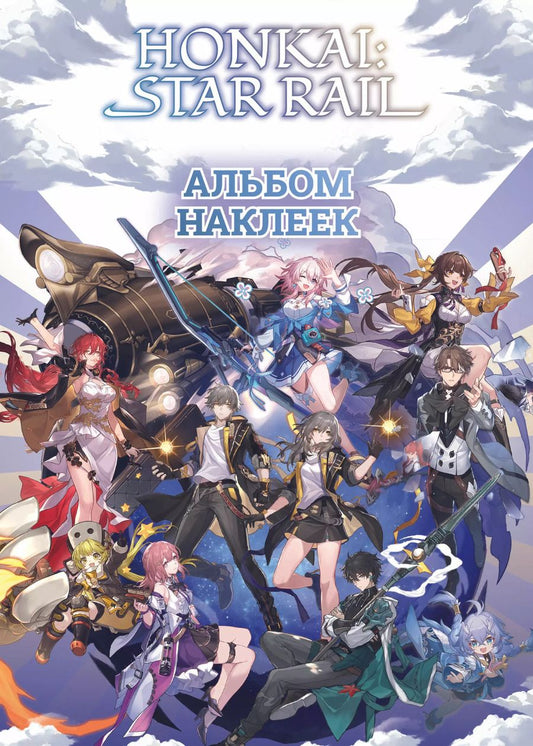 Обложка книги "Honkai: Star Rail. Альбом 100 наклеек (белый)"