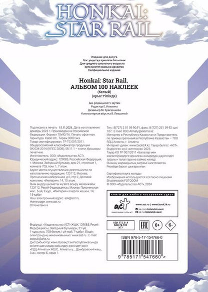 Фотография книги "Honkai: Star Rail. Альбом 100 наклеек (белый)"