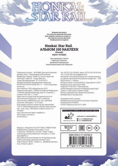 Фотография книги "Honkai: Star Rail. Альбом 100 наклеек (белый)"