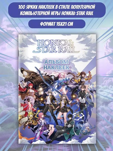 Фотография книги "Honkai: Star Rail. Альбом 100 наклеек (белый)"