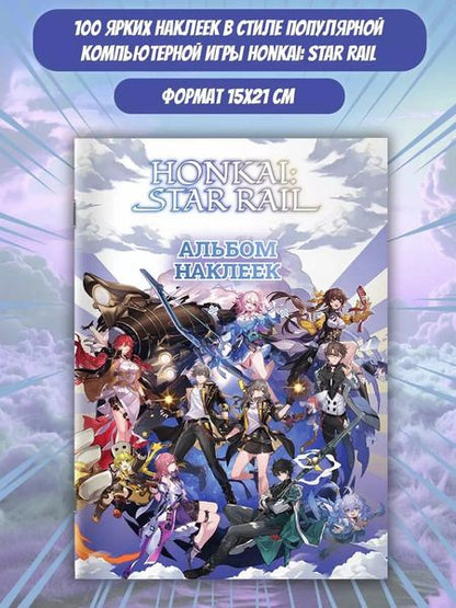 Фотография книги "Honkai: Star Rail. Альбом 100 наклеек (белый)"