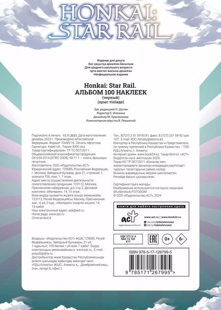 Фотография книги "Honkai: Star Rail. Альбом 100 наклеек (черный)"