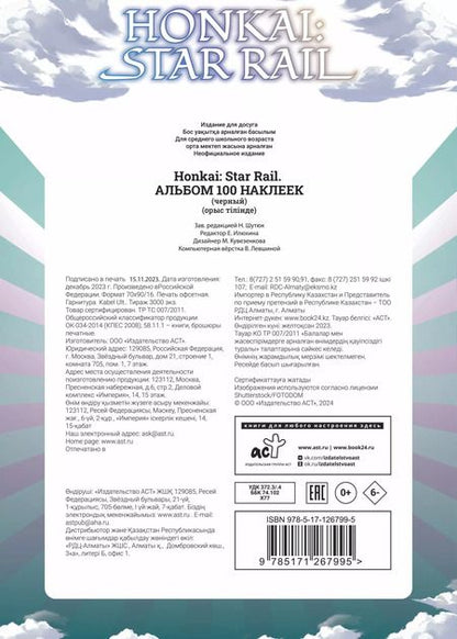 Фотография книги "Honkai: Star Rail. Альбом 100 наклеек (черный)"