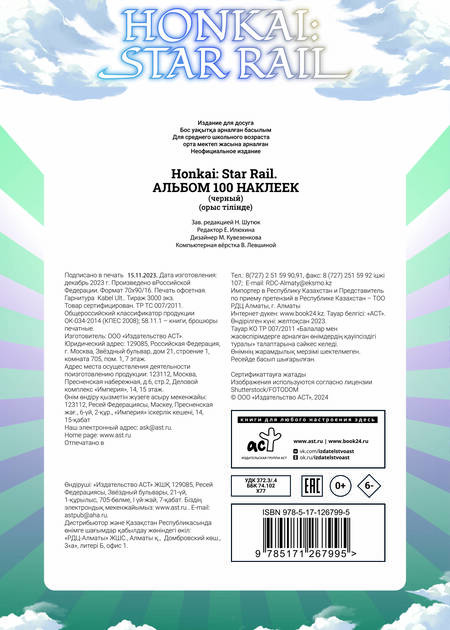 Фотография книги "Honkai: Star Rail. Альбом 100 наклеек (черный)"
