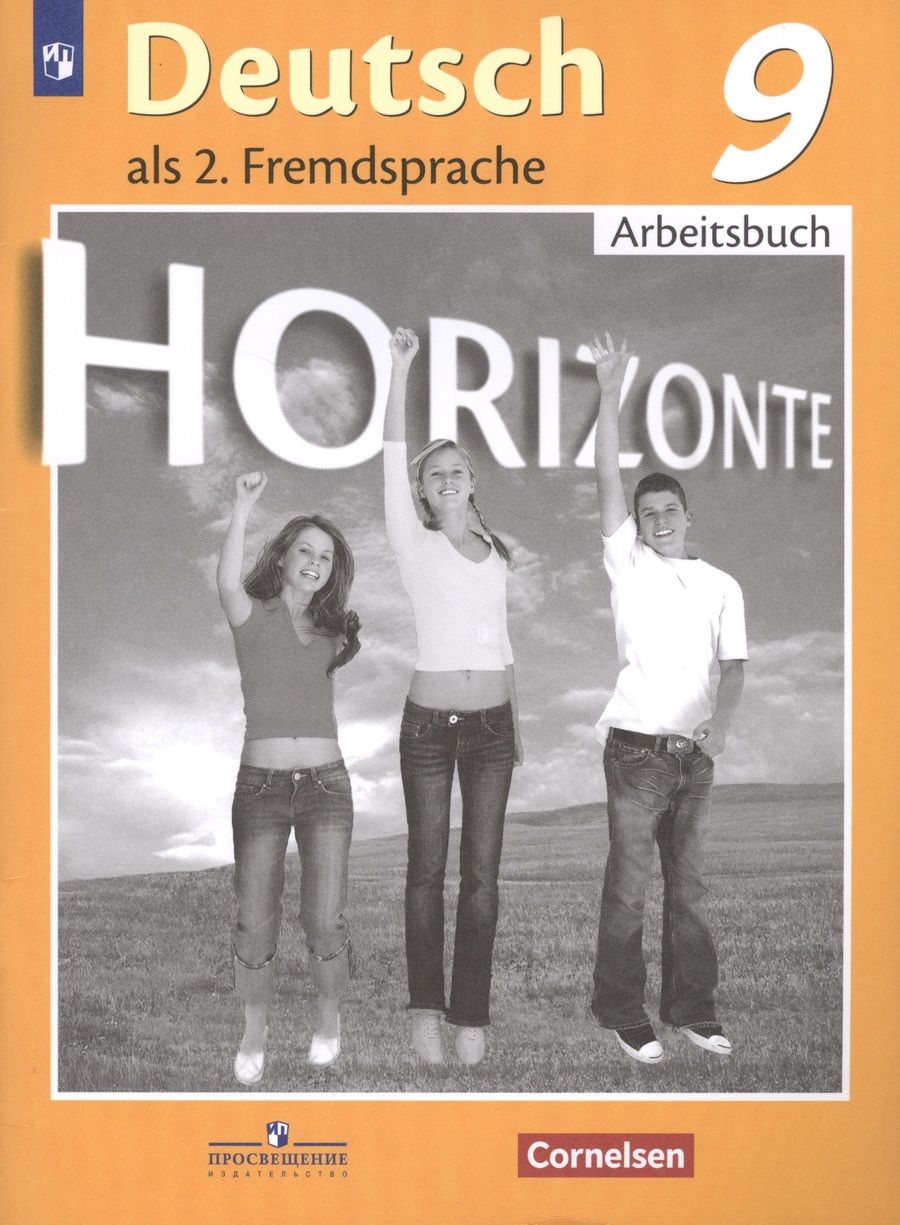Обложка книги "Horizonte. Немецкий язык. 9 класс. Рабочая тетрадь."