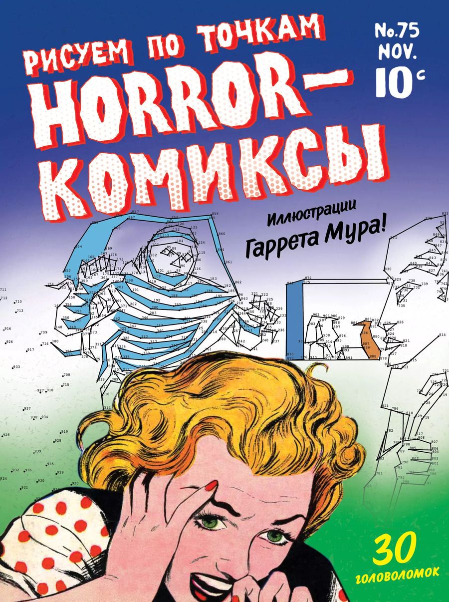 Обложка книги "Horror-комиксы. Рисуем по точкам"