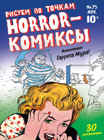 Обложка книги "Horror-комиксы. Рисуем по точкам"