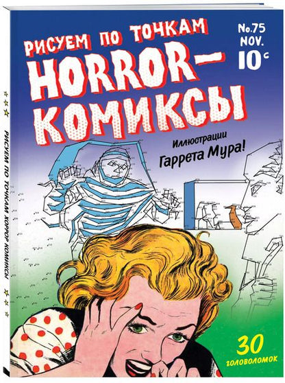Фотография книги "Horror-комиксы. Рисуем по точкам"